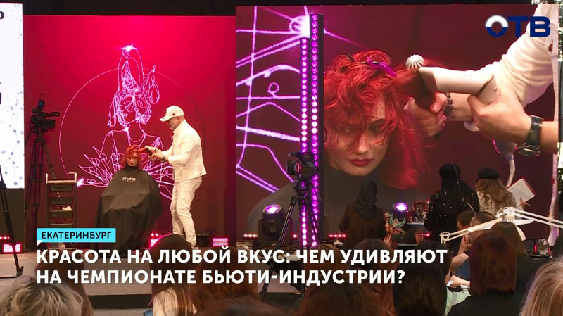 Красота на любой вкус: чем удивляют на чемпионате бьюти-индустрии?