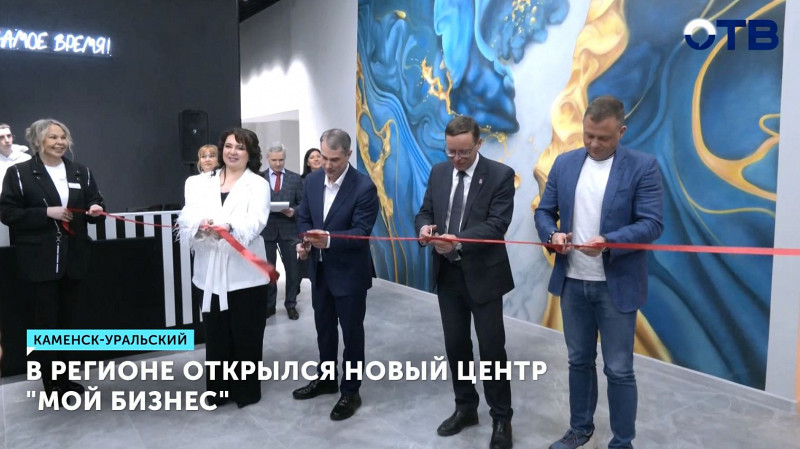 В Каменске Уральском открылся новый центр «Мой бизнес»