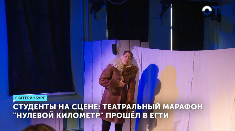 Театральный марафон «Нулевой километр» прошёл в ЕГТИ