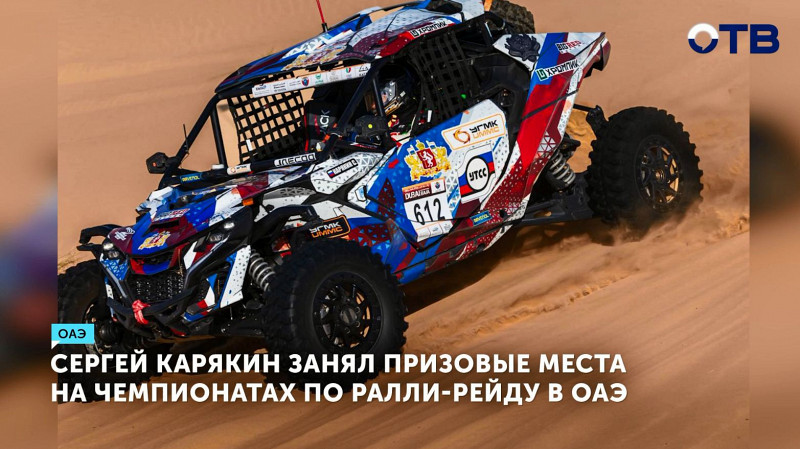 Сергей Карякин занял призовые места на чемпионатах по ралли-рейду в ОАЭ