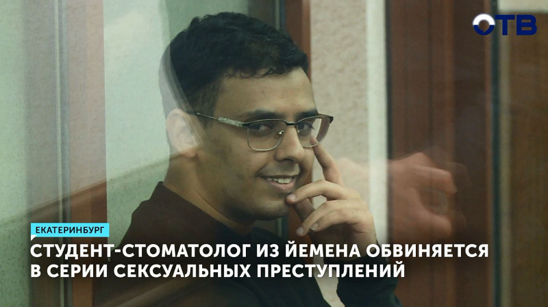 Студент-стоматолог из Йемена обвиняется в серии сексуальных преступлений