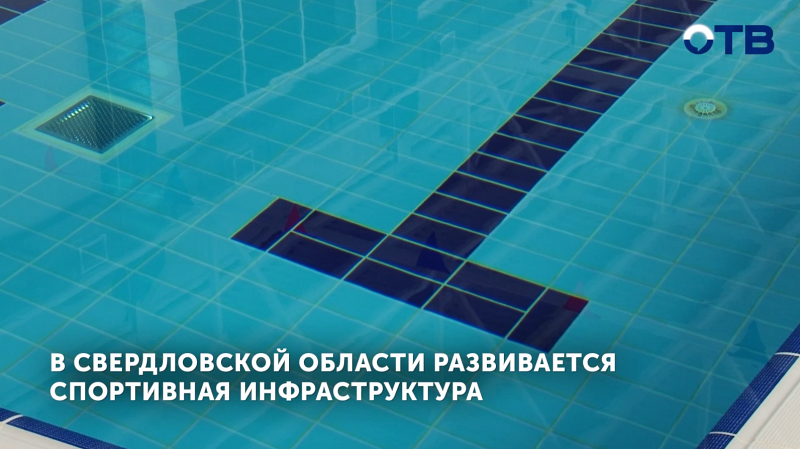 Свердловская область построит новые спортобъекты в 2025 году
