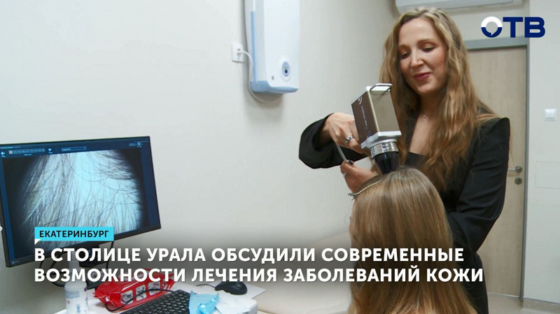 В Екатеринбурге обсудили современные возможности лечения заболеваний кожи