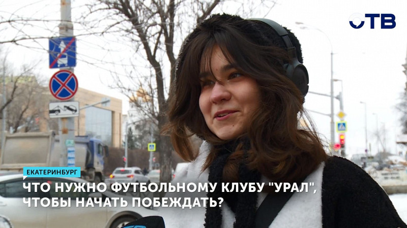 Что нужно футбольному клубу «Урал», чтобы начать побеждать?
