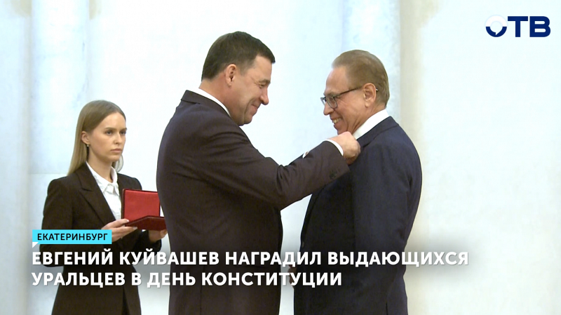 Евгений Куйвашев наградил выдающихся уральцев в День Конституции