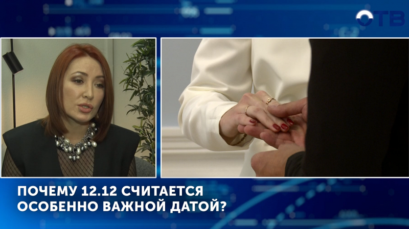 Почему 12.12 считается особенно важной датой?