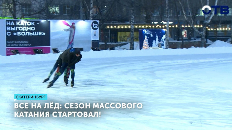 Все на лёд: сезон массового катания стартовал!