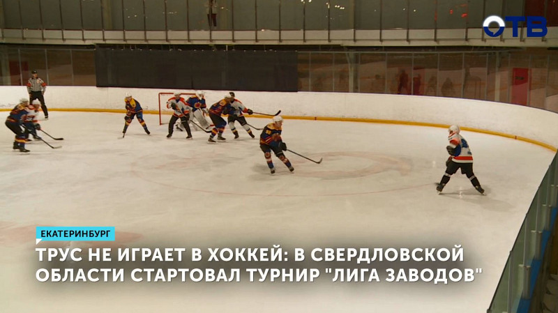 В Свердловской области стартовал турнир «Лига заводов»