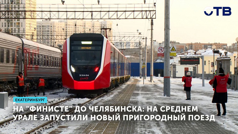На «Финисте» до Челябинска: на Среднем Урале запустили новый пригородный поезд