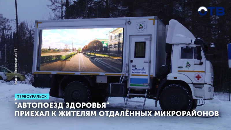 «Автопоезд здоровья» приехал к жителям отдалённых микрорайонов Первоуральска