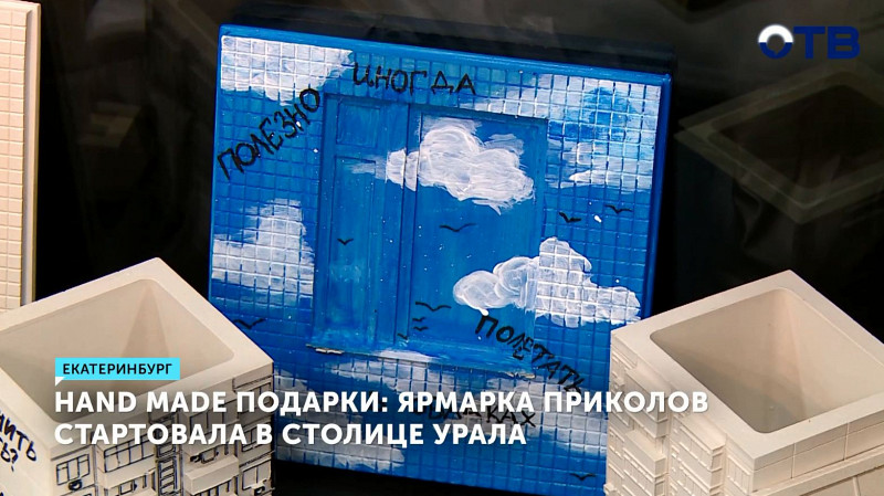 Hand made подарки: ярмарка приколов стартовала в Екатеринбурге