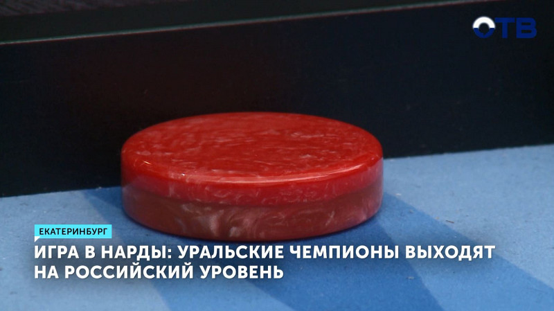 Игра в нарды: уральские чемпионы выходят на российский уровень