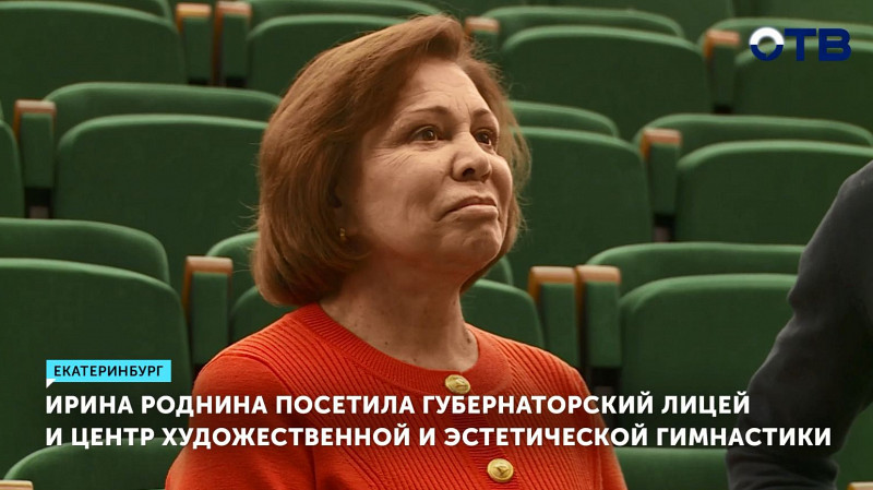 Ирина Роднина посетила Губернаторский лицей и Центр художественной и эстетической гимнастики