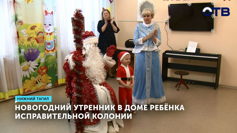 Новогодний утренник в доме ребёнка исправительной колонии