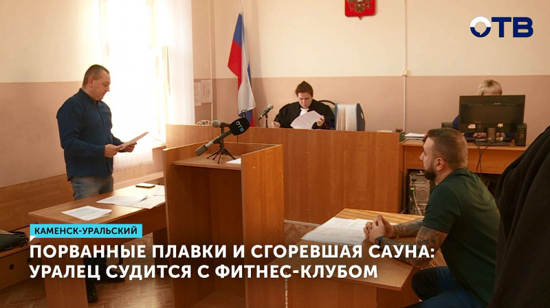 Порванные плавки и сгоревшая сауна: уралец судится с фитнес-клубом