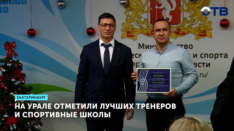 На Урале отметили лучших тренеров и спортивные школы