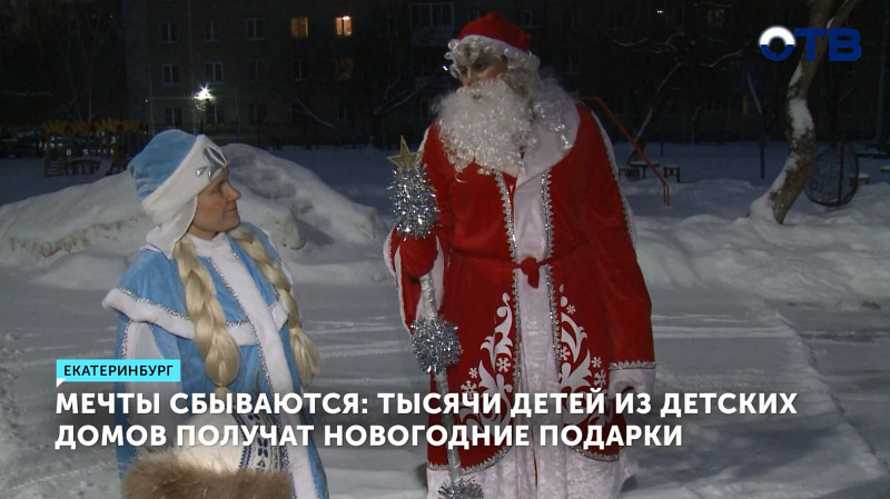 Мечты сбываются: тысячи детей из детских домов получат новогодние подарки