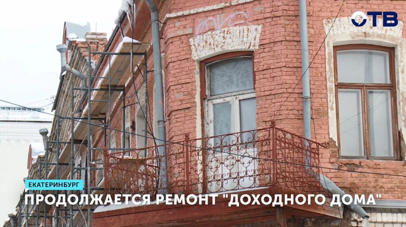 В Екатеринбурге продолжается ремонт «Доходного дома» у Плотинки