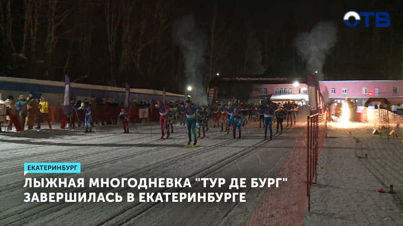 Лыжная многодневка «Тур де Бург» завершилась в Екатеринбурге