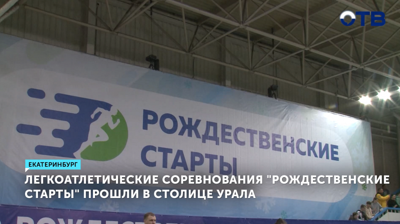 Легкоатлетические соревнования «Рождественские старты» прошли в столице Урала