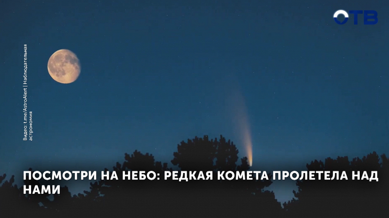 Яркая комета ATLAS пронеслась над Екатеринбургом