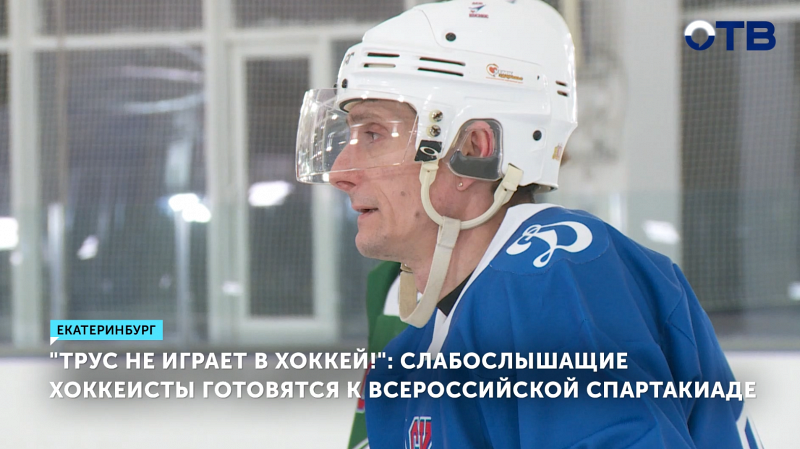 Слабослышащие хоккеисты из спортивного клуба «Космос» готовятся к спартакиаде