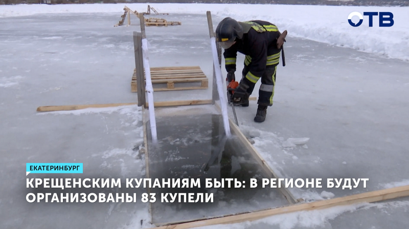 Крещенские купания на Урале состоятся