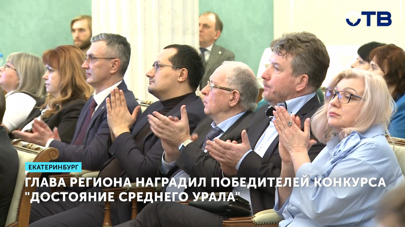 Губернатор Евгений Куйвашев наградил победителей конкурса «Достояние Среднего Урала»