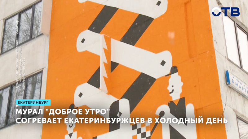 Новый арт-объект «Доброе утро» украсил Екатеринбург