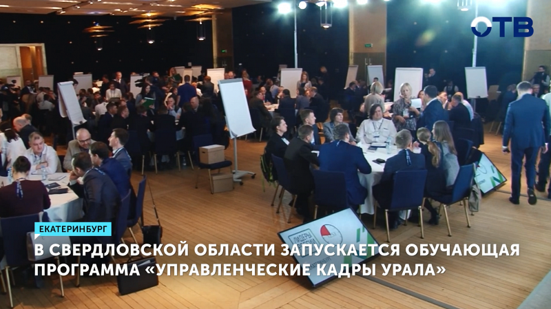 Губернатор Евгений Куйвашев запустил программу «Управленческие кадры Урала»