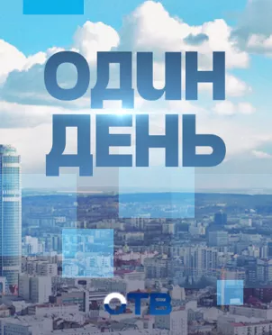 Один день