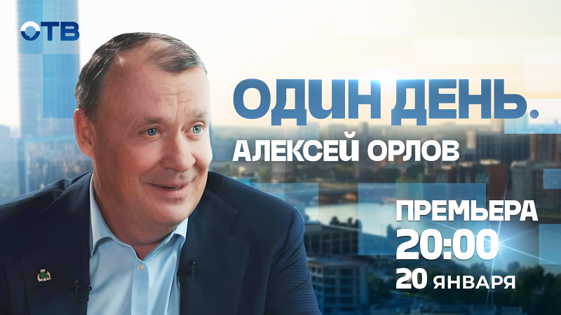 Один день. Алексей Орлов
