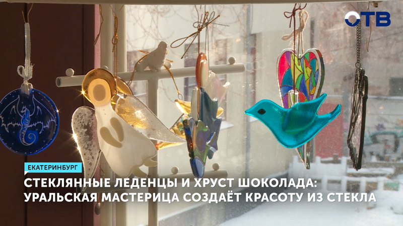 Мастерица из Екатеринбурга создаёт уникальные стеклянные изделия