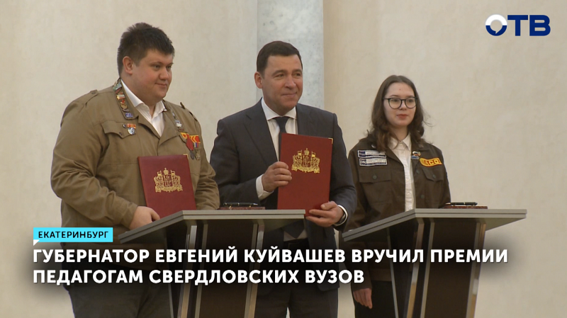 Губернатор Евгений Куйвашев наградил лучших педагогов Свердловской области
