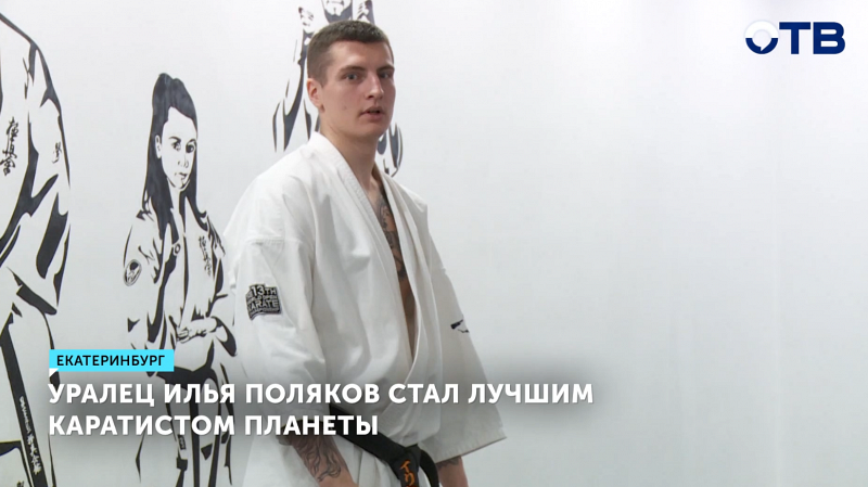 Уралец Илья Поляков стал лучшим каратистом мира