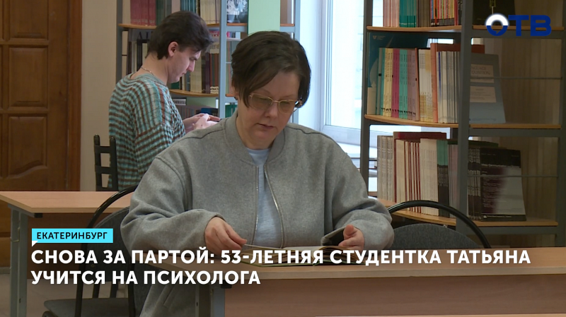 В Екатеринбурге 53-летняя студентка Татьяна учится на психолога