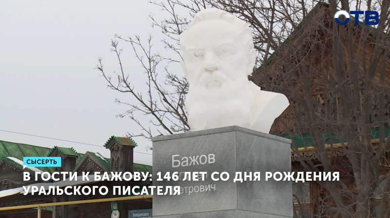 На Урале отмечают 146 лет со дня рождения Павла Бажова