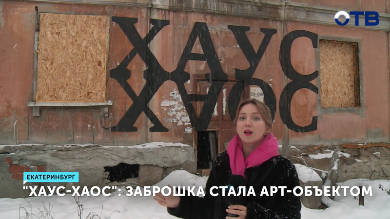 Уличный художник Илья Мозги создал мурал на заброшке в Екатеринбурге