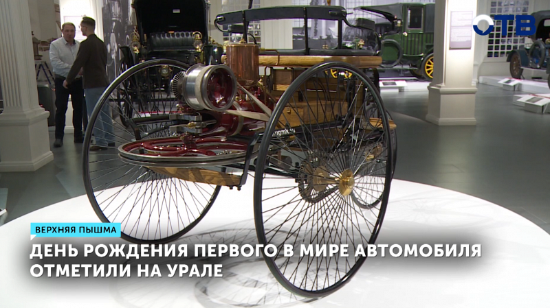 День рождения первого в мире автомобиля отметили на Урале