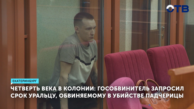 Гособвинитель запросил 25 лет колонии для убийцы ребёнка в Первоуральске