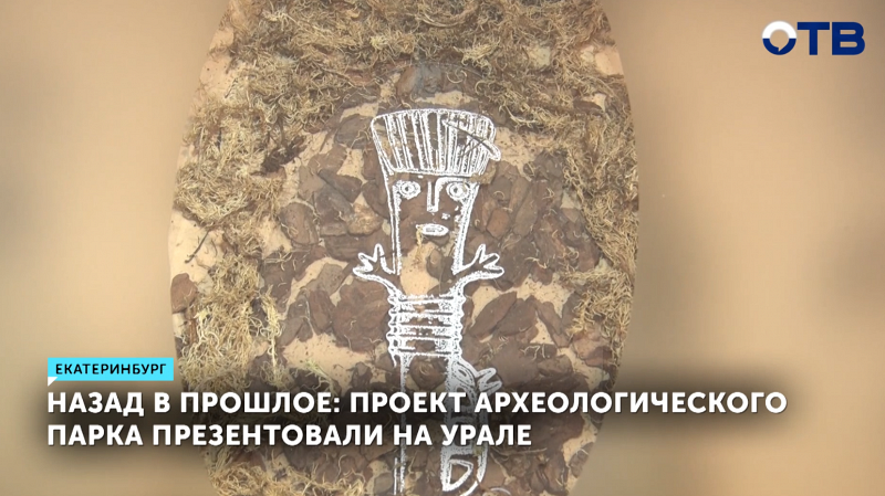 В Екатеринбурге планируют открыть археопарк «Истоки Исети»