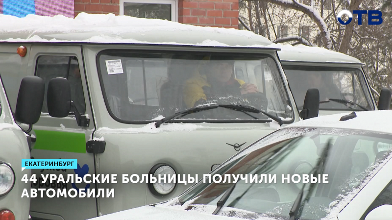 Больницы Свердловской области получили 128 новых автомобилей