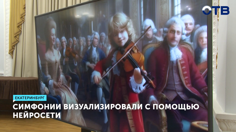 В Свердловской филармонии симфонии визуализировали с помощью нейросети