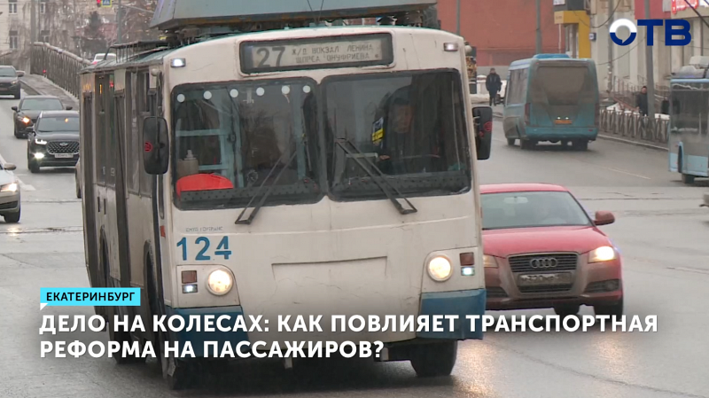 В Екатеринбурге транспортные компании перешли на брутто-контракты