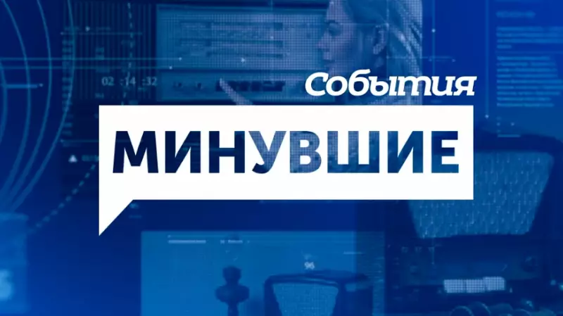 Минувшие События