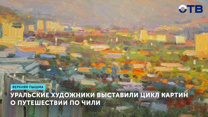 В Верхней Пышме уральские художники выставили цикл картин о путешествии по Чили