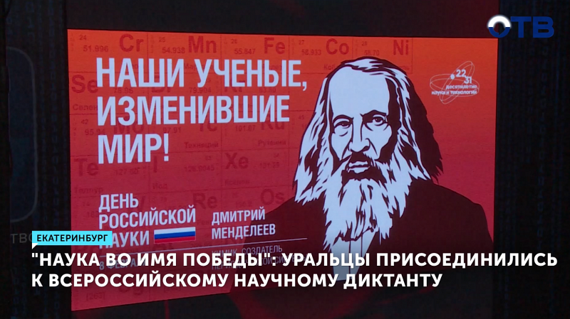Уральцы присоединились к Всероссийскому научному диктанту