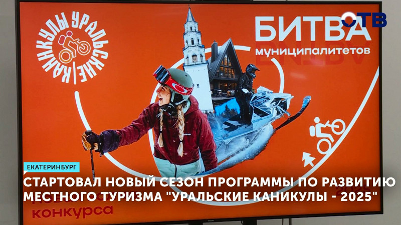Стартовал новый сезон программы по развитию местного туризма «Уральские каникулы – 2025»