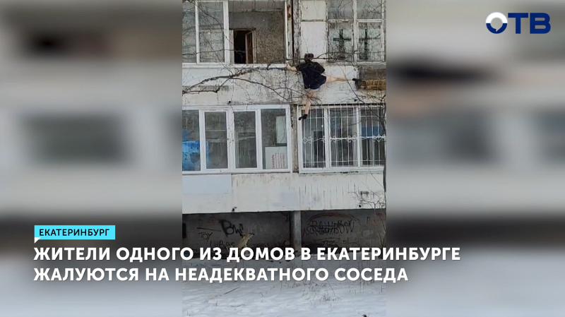 Жители одного из домов в Екатеринбурге жалуются на неадекватного соседа
