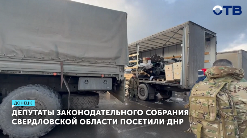 Уральские депутаты доставили гумпомощь в ДНР